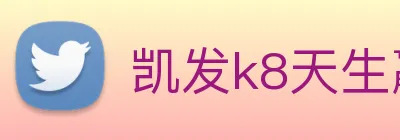 凯发k8天生赢家一触即发 logo